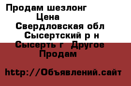 Продам шезлонг BabyHit. › Цена ­ 1 000 - Свердловская обл., Сысертский р-н, Сысерть г. Другое » Продам   